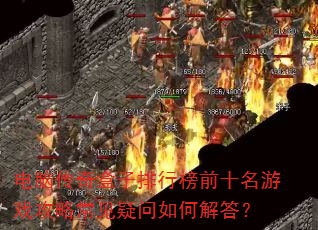 电脑传奇盒子排行榜前十名游戏攻略常见疑问如何解答? 电脑传奇盒子排行榜前十名游戏攻略常见疑问如何解答?