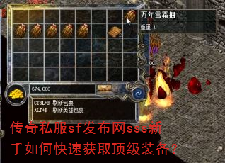 传奇私服sf发布网sss新手如何快速获取顶级装备? 传奇私服sf发布网sss新手如何快速获取顶级装备?