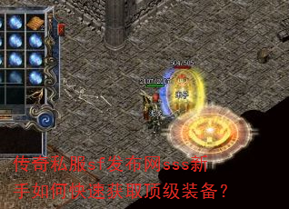 传奇私服sf发布网sss新手如何快速获取顶级装备? 传奇私服sf发布网sss新手如何快速获取顶级装备?