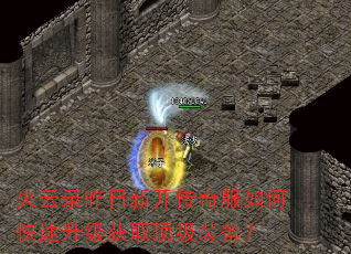 火云录昨日新开传奇服如何快速升级获取顶级装备? 火云录昨日新开传奇服如何快速升级获取顶级装备?