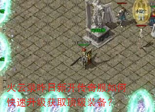 火云录昨日新开传奇服如何快速升级获取顶级装备? 火云录昨日新开传奇服如何快速升级获取顶级装备?