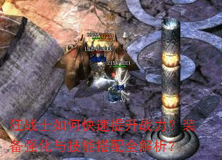 狂战士如何快速提升战力?装备强化与技能搭配全解析? 狂战士如何快速提升战力?装备强化与技能搭配全解析?