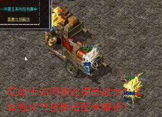 狂战士如何快速提升战力?装备强化与技能搭配全解析? 狂战士如何快速提升战力?装备强化与技能搭配全解析?