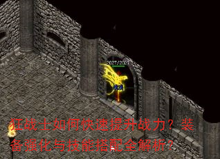 狂战士如何快速提升战力?装备强化与技能搭配全解析? 狂战士如何快速提升战力?装备强化与技能搭配全解析?