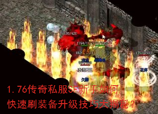 1.76传奇私服SF新手如何快速刷装备升级技巧大揭秘? 1.76传奇私服SF新手如何快速刷装备升级技巧大揭秘?