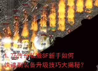 1.76传奇私服SF新手如何快速刷装备升级技巧大揭秘? 1.76传奇私服SF新手如何快速刷装备升级技巧大揭秘?