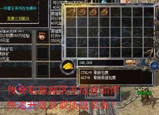传奇私服新区开放后如何快速升级获取顶级装备? 传奇私服新区开放后如何快速升级获取顶级装备?