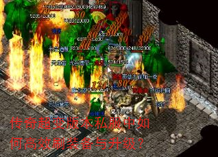 传奇超变版本私服中如何高效刷装备与升级? 传奇超变版本私服中如何高效刷装备与升级?