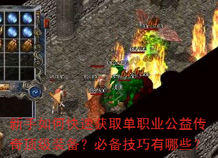 新手如何快速获取单职业公益传奇顶级装备?必备技巧有哪些? 新手如何快速获取单职业公益传奇顶级装备?必备技巧有哪些?