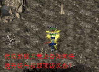传奇新服开荒必备如何快速升级与获取顶级装备? 传奇新服开荒必备如何快速升级与获取顶级装备?