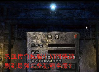 热血传奇私服中如何快速刷到最强装备称霸全服? 热血传奇私服中如何快速刷到最强装备称霸全服?