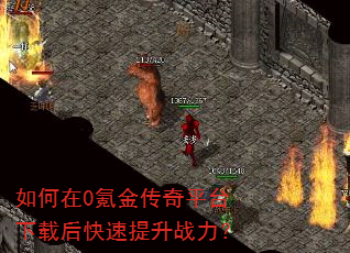如何在0氪金传奇平台下载后快速提升战力? 如何在0氪金传奇平台下载后快速提升战力?