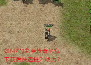 如何在0氪金传奇平台下载后快速提升战力? 如何在0氪金传奇平台下载后快速提升战力?
