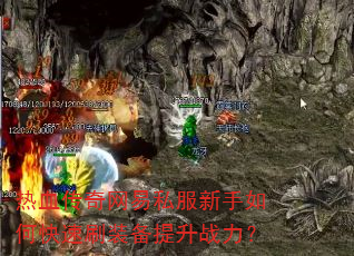 热血传奇网易私服新手如何快速刷装备提升战力? 热血传奇网易私服新手如何快速刷装备提升战力?