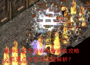 魔神战记开服表传奇游戏攻略必看要点与常见问题解析? 魔神战记开服表传奇游戏攻略必看要点与常见问题解析?