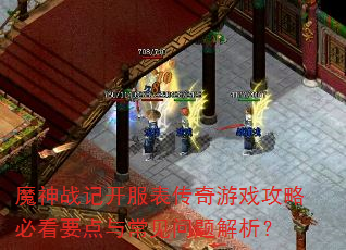 魔神战记开服表传奇游戏攻略必看要点与常见问题解析? 魔神战记开服表传奇游戏攻略必看要点与常见问题解析?