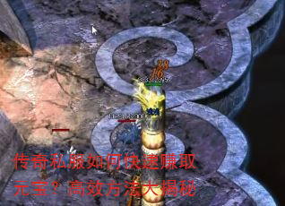 传奇私服如何快速赚取元宝?高效方法大揭秘 传奇私服如何快速赚取元宝?高效方法大揭秘