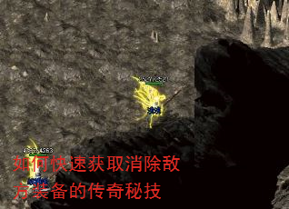 如何快速获取消除敌方装备的传奇秘技 如何快速获取消除敌方装备的传奇秘技