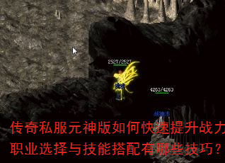 传奇私服元神版如何快速提升战力?职业选择与技能搭配有哪些技巧? 传奇私服元神版如何快速提升战力?职业选择与技能搭配有哪些技巧?