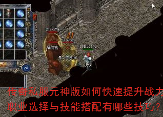 传奇私服元神版如何快速提升战力?职业选择与技能搭配有哪些技巧? 传奇私服元神版如何快速提升战力?职业选择与技能搭配有哪些技巧?