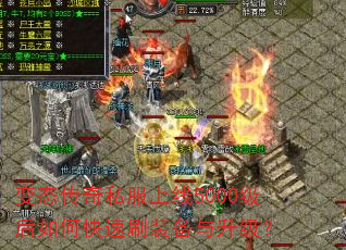 变态传奇私服上线5000级后如何快速刷装备与升级? 变态传奇私服上线5000级后如何快速刷装备与升级?