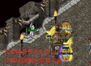 合击网通传奇私服sf中如何快速刷到顶级装备? 合击网通传奇私服sf中如何快速刷到顶级装备?