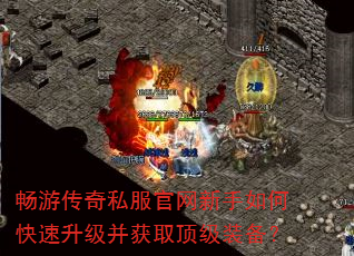 畅游传奇私服官网新手如何快速升级并获取顶级装备? 畅游传奇私服官网新手如何快速升级并获取顶级装备?