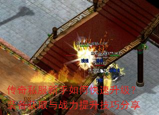 传奇私服新手如何快速升级?装备获取与战力提升技巧分享 传奇私服新手如何快速升级?装备获取与战力提升技巧分享