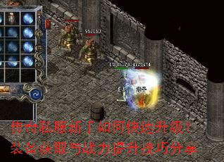 传奇私服新手如何快速升级?装备获取与战力提升技巧分享 传奇私服新手如何快速升级?装备获取与战力提升技巧分享