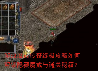 游蚊魔戒传奇终极攻略如何解锁隐藏魔戒与通关秘籍? 游蚊魔戒传奇终极攻略如何解锁隐藏魔戒与通关秘籍?