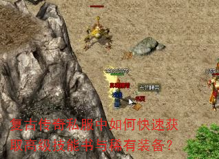 复古传奇私服中如何快速获取高级技能书与稀有装备? 复古传奇私服中如何快速获取高级技能书与稀有装备?