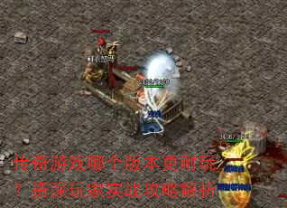 ������Ϸ�ĸ��汾�����棿�������ʵս���Խ���