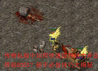 传奇私服中如何快速提升战力并击败终极BOSS?新手必备技巧大揭秘 传奇私服中如何快速提升战力并击败终极BOSS?新手必备技巧大揭秘