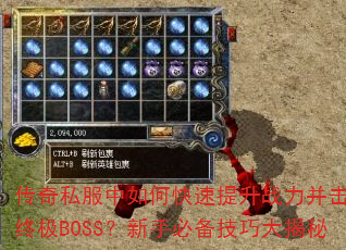 传奇私服中如何快速提升战力并击败终极BOSS?新手必备技巧大揭秘 传奇私服中如何快速提升战力并击败终极BOSS?新手必备技巧大揭秘