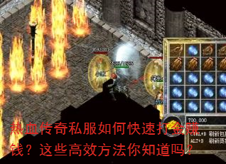 ��Ѫ����˽����ο��ٴ��׬Ǯ����Щ��Ч������֪����