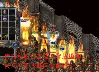 传奇私服合击技能释放操作技巧有哪些疑问需解答? 传奇私服合击技能释放操作技巧有哪些疑问需解答?