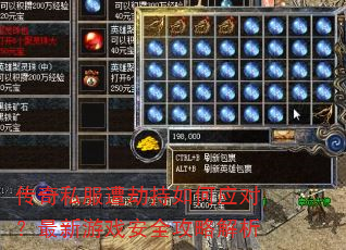 传奇私服遭劫持如何应对?最新游戏安全攻略解析 传奇私服遭劫持如何应对?最新游戏安全攻略解析