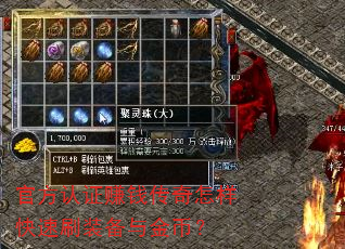 官方认证赚钱传奇怎样快速刷装备与金币? 官方认证赚钱传奇怎样快速刷装备与金币?