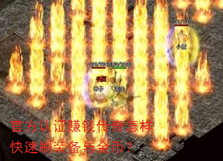 官方认证赚钱传奇怎样快速刷装备与金币? 官方认证赚钱传奇怎样快速刷装备与金币?