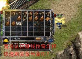 官方认证赚钱传奇怎样快速刷装备与金币? 官方认证赚钱传奇怎样快速刷装备与金币?