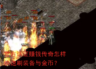 官方认证赚钱传奇怎样快速刷装备与金币? 官方认证赚钱传奇怎样快速刷装备与金币?