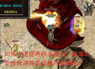 如何快速提升秒杀能力?单单职业传奇游戏实战技巧全解析? 如何快速提升秒杀能力?单单职业传奇游戏实战技巧全解析?