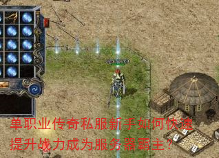 单职业传奇私服新手如何快速提升战力成为服务器霸主? 单职业传奇私服新手如何快速提升战力成为服务器霸主?