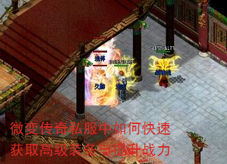 微变传奇私服中如何快速获取高级装备与提升战力 微变传奇私服中如何快速获取高级装备与提升战力