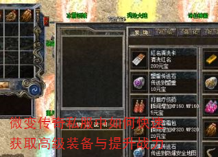 微变传奇私服中如何快速获取高级装备与提升战力 微变传奇私服中如何快速获取高级装备与提升战力