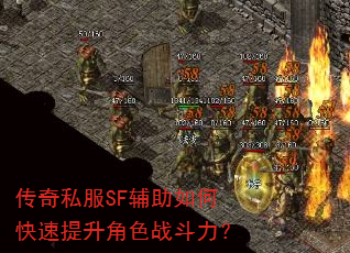 传奇私服SF辅助如何快速提升角色战斗力? 传奇私服SF辅助如何快速提升角色战斗力?