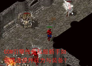 GOM引擎传奇私服新手如何快速提升战力与装备? GOM引擎传奇私服新手如何快速提升战力与装备?