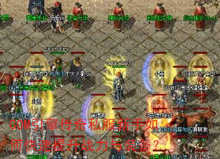 GOM引擎传奇私服新手如何快速提升战力与装备? GOM引擎传奇私服新手如何快速提升战力与装备?