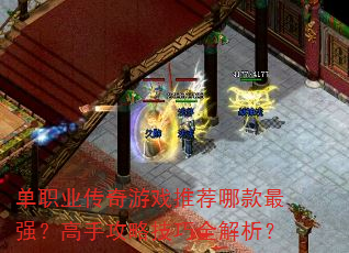 ��ְҵ������Ϸ�Ƽ��Ŀ���ǿ�����ֹ��Լ���ȫ������