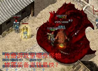 ������Ϸ����Щ�������װ����Ǯ��죿